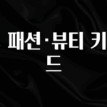 가성비 정보 👗 패션·뷰티 키워드 지금 바로 공개합니다