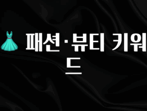 가성비 정보 👗 패션·뷰티 키워드 지금 바로 공개합니다