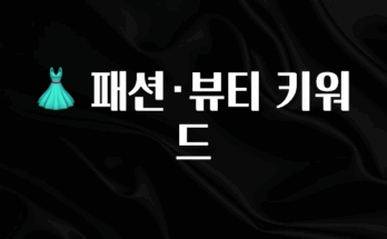 가성비 정보 👗 패션·뷰티 키워드 지금 바로 공개합니다