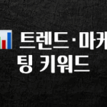 최다 검색한 📊 트렌드·마케팅 키워드 추천드릴게요