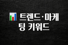 최다 검색한 📊 트렌드·마케팅 키워드 추천드릴게요