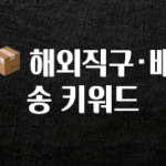 보고싶은 순간 📦 해외직구·배송 키워드 실시간 리뷰입니다