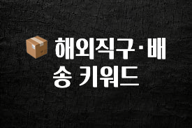 보고싶은 순간 📦 해외직구·배송 키워드 실시간 리뷰입니다