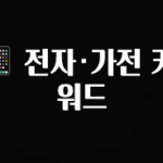 사계절 사랑받는 📱 전자·가전 키워드 리뷰가 많습니다