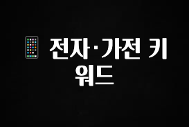 사계절 사랑받는 📱 전자·가전 키워드 리뷰가 많습니다