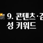드디어 다음주에 공개 📸 9. 콘텐츠·감성 키워드 무조건 확인