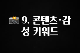 드디어 다음주에 공개 📸 9. 콘텐츠·감성 키워드 무조건 확인