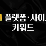 정성을 담은 🛍 플랫폼·사이트 키워드 알려드립니다