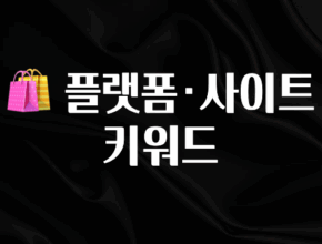 정성을 담은 🛍 플랫폼·사이트 키워드 알려드립니다