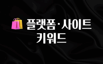 정성을 담은 🛍 플랫폼·사이트 키워드 알려드립니다