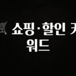 추천드려야할 소식 🛒 쇼핑·할인 키워드 알짜배기만 골라가세요