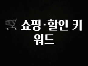 추천드려야할 소식 🛒 쇼핑·할인 키워드 알짜배기만 골라가세요
