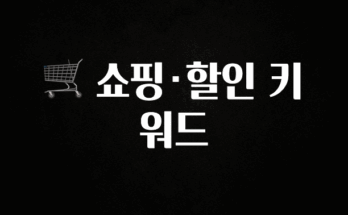 추천드려야할 소식 🛒 쇼핑·할인 키워드 알짜배기만 골라가세요