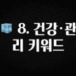 역대급 라인업 🧊 8. 건강·관리 키워드 무조건 확인
