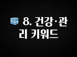 역대급 라인업 🧊 8. 건강·관리 키워드 무조건 확인