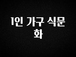 놓치지말고 1인 가구 식문화 소개합니다