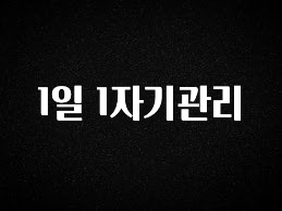 지금 바로 공개 1일 1자기관리 관심이 뜨거운 이유 입니다