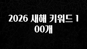 꼭 확인해야하는 이유 2026 새해 키워드 100개 후회하지 않습니다