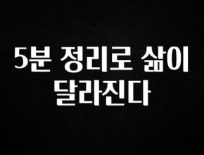 바로 준비가능 5분 정리로 삶이 달라진다 최신정보