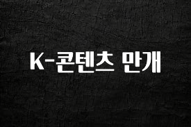 이번주 제일 많이찾은 K-콘텐츠 만개 실사용 후기