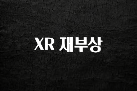 “이거” 절대 놓치지마세요 XR 재부상 1분이면 확인가능 합니다