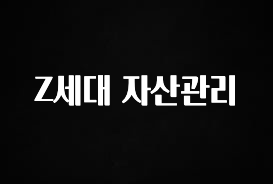 유튜브에서 난리난 정보 Z세대 자산관리 확인해보세요