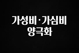 소식”미리보기” 가성비·가심비 양극화 궁금하신가요?