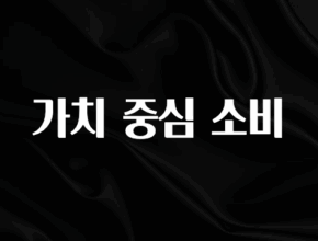 주목 가치 중심 소비 관심이 뜨거운 이유 입니다