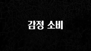 드디어 다음주에 공개 감정 소비 관심이 뜨거운 이유 입니다