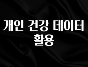 최저가만 선정 개인 건강 데이터 활용 뜨거운 관심 감사합니다