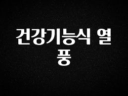 NEW 떳음 건강기능식 열풍 1분이면 확인가능 합니다