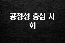 재구매율 1위 공정성 중심 사회 좋은 정보