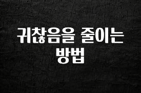 기다렸던 정보 귀찮음을 줄이는 방법 놓치지마세요