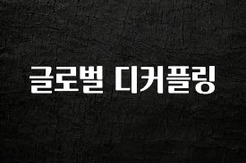 실시간 반응 터진 글로벌 디커플링 잠깐 확인해보세요