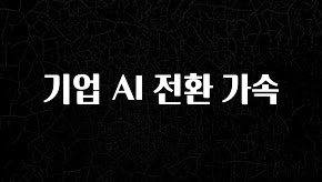 모두가 궁금해 했던 기업 AI 전환 가속 알려드립니다