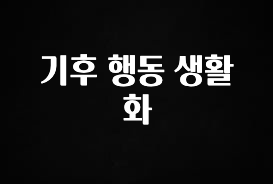 업뎃 정보 기후 행동 생활화 궁금하신가요?