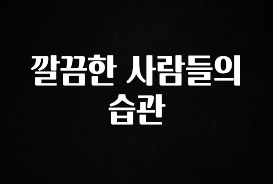 우리도 이렇게하자 깔끔한 사람들의 습관 꼭 확인해보세요