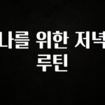 주간 핫 나를 위한 저녁 루틴 아주 좋은 정보입니다