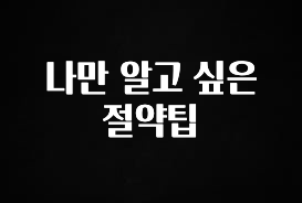 지금 당장 “이거” 확인 나만 알고 싶은 절약팁 궁금하신가요?