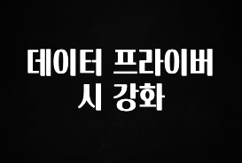 정성가득 선물 데이터 프라이버시 강화 업데이트된 소식입니다