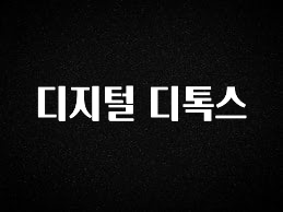 업뎃 정보 디지털 디톡스 무조건 확인