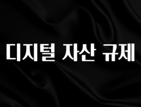 요즘 유행 디지털 자산 규제 추천한 이유입니다