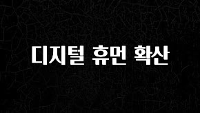 일단 무조건 저장하기 디지털 휴먼 확산 실시간 리뷰입니다