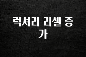 이제 뜸! 럭셔리 리셀 증가 기억하세요