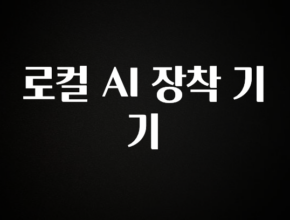 다 모아봄 로컬 AI 장착 기기 전해드립니다