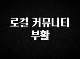 찐친이랑 확인하세요 로컬 커뮤니티 부활 업데이트된 소식입니다