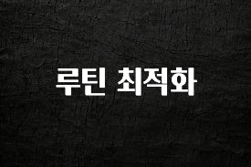 시간이 없다? 루틴 최적화 핫한 정보입니다