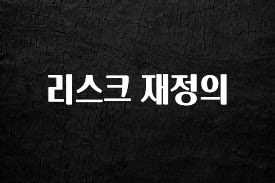 당장 친구에게 알려야 할 리스크 재정의 최신정보