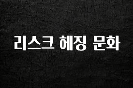 빼박 필수 리스크 헤징 문화 기억하세요