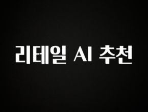 좋은 정보 리테일 AI 추천 기억하세요